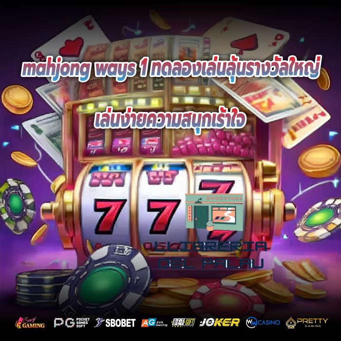 mahjong ways 1 ทดลองเล่นลุ้นรางวัลใหญ่ เล่นง่ายความสนุกเร้าใจ