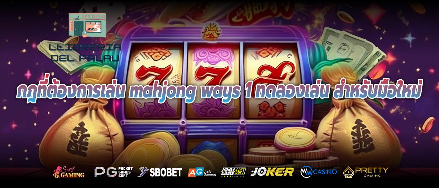 กฎที่ต้องการเล่น mahjong ways 1 ทดลองเล่น สำหรับมือใหม่