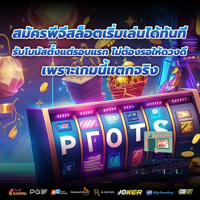 สมัครพีจีสล็อตเริ่มเล่นได้ทันที รับโบนัสตั้งแต่รอบแรก ไม่ต้องรอให้ดวงดี เพราะเกมนี้แตกจริง